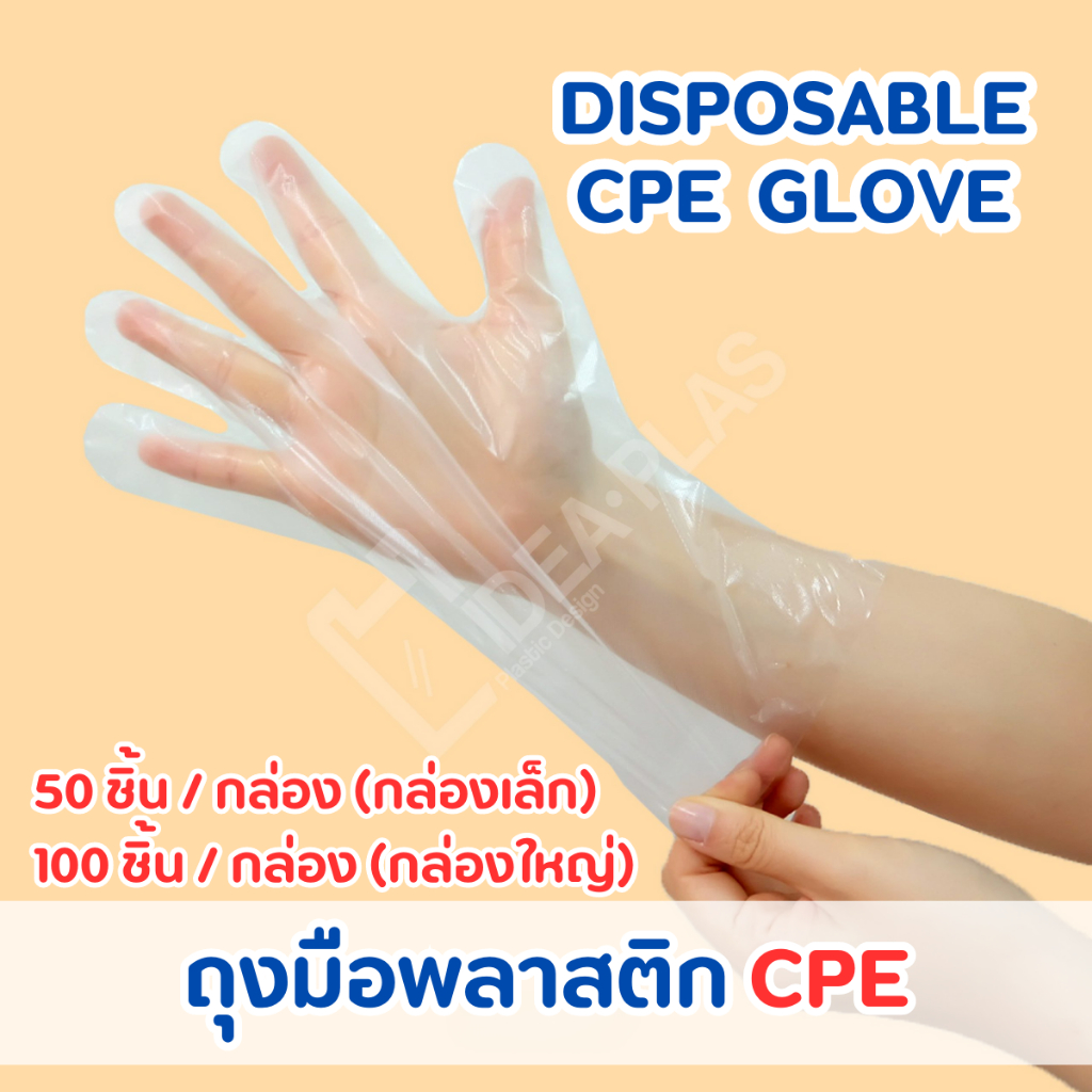 IDEAPLAS ถุงมือพลาสติก ถุงมือฟู๊ดเกรด ถุงมือสัมผัสอาหาร เกรดส่งออกประเทศญี่ปุ่น CPE