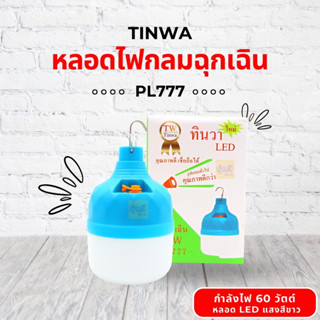 หลอดไฟกลมฉุกเฉิน 60W  PL777 (1 ดวง) 💡 หลอดไฟ LED โคมไฟฉุกเฉิน หลอดไฟพกพา ไฟตั้งแคมป์ ไฟไร้สาย