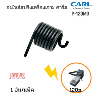 CARL สปริงคันโยกเครื่องเจาะรูกระดาษ CARL 120