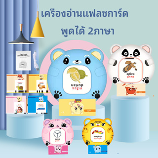 ของเล่นเสริมพัฒนาการ แฟลชการ์ด เครื่องอ่านการ์ดคำศัพท์ พูดได้2ภาษา ไทยและอังกฤษ พร้อมการ์ด112ใบ