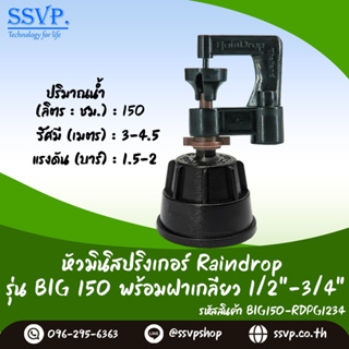 มินิสปริงเกอร์ รุ่น BIG ปริมาณน้ำ 150 ลิตร/ชั่วโมง พร้อมฝาครอบเกลียวใน ขนาด 1/2"-3/4" รหัสสินค้า BIG-150-RDPG1234