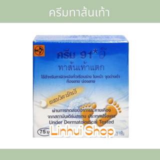 Cream 91 E ครีม 91 E ครีมทาส้นเท้าแตก ทาผิวหนัง ขนาด 8.3 กรัม จำนวน 1 ตลับ