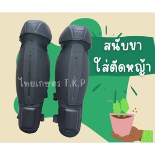 สนับแข้งใส่ตัดหญ้า / สนับขา กันสะเก็ดกระแทกโดนขา