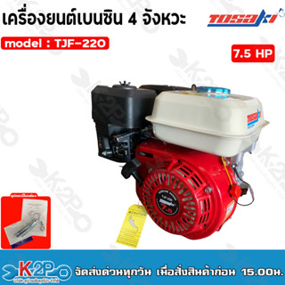 TOSAKI เครื่องยนต์เบนซิน 4 จังหวะ 7.5 แรงม้า รุ่น TJF-220 เครื่องยนต์อเนกประสงค์ แกนใน19 มิล