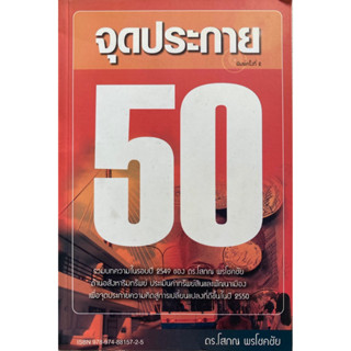 หนังสือ จุดประกาย 50