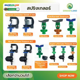 GRASSYLAND หัวสปริงเกลอร์ รุ่น Greenspin Blue-Green บรรจุ 10 ตัว /แพ็ค (NAANDANJAIN)