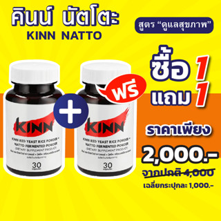 [ของแท้/ส่งฟรี] | ซื้อ 1 แถม 1 คินน์ นัตโตะ | Kinn Natto | เซต 2 กระปุก (30 แคปซูล/กระปุก)