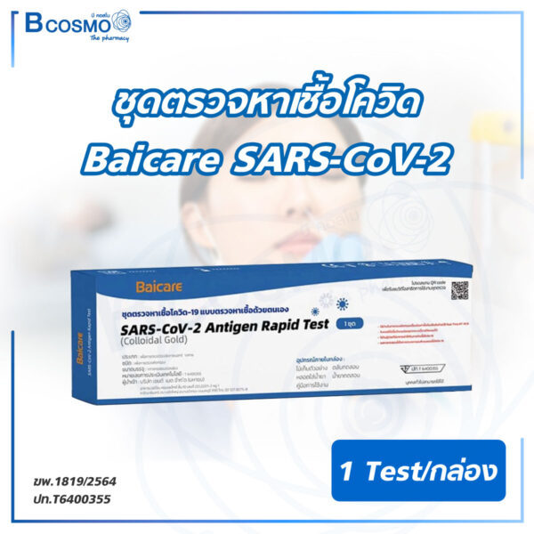 [1 Test ] ชุดตรวจหาเชื้อโควิด Baicare SARS-CoV-2 Antigen Rapid Test ชุดตรวจโควิด ATK