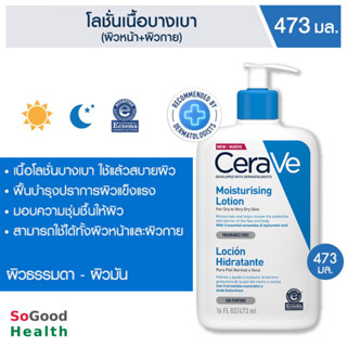 💥EXP 02/26💥 CERAVE MOISTURISING LOTION 473 ml. โลชั่นบำรุงผิวช่วยฟื้นฟูปกป้องผิว สำหรับผิวธรรมดา ผิวมัน ผิวผสม