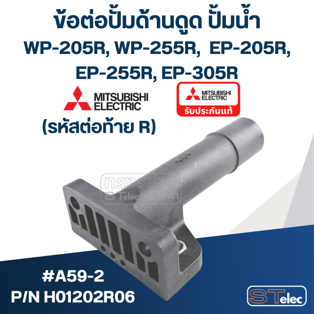 ข้อต่อปั้มด้านดูด ปั้มน้ำ มิตซู (#A59-2) Pn.H01202R06 WP-205R, WP-255R, WP-305R, EP-205R, EP-255R, E