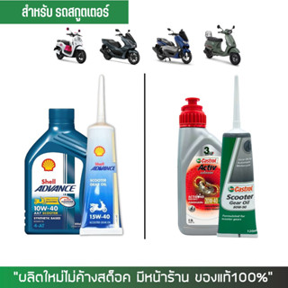 8-31 ส.ค. "AUGL10" น้ำมันสำหรับ Scooter &gt;Shell ax7 scooter 10W40 0.8ล.+เฟืองท้าย//Castrol Active 20W40 0.8ล.+เฟืองท้าย