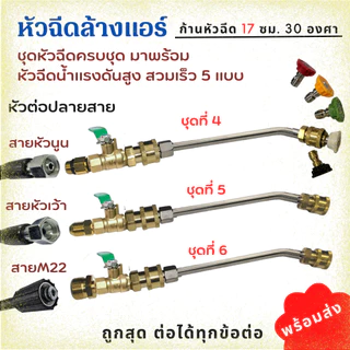 หัวฉีดล้างแอร์ครบชุด หัวฉีดล้างแอร์ ชุดล้างแอร์ หัวฉีดน้ำ พร้อมส่ง Car รถยนต์