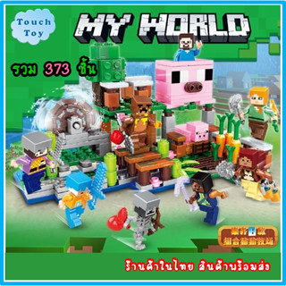 บล็อคตัวต่อ My World มายคราฟ Mine Craft  "ชุดลูกหมู" ได้ครบ 8 กล่อง ร้านในไทยพร้อมส่ง