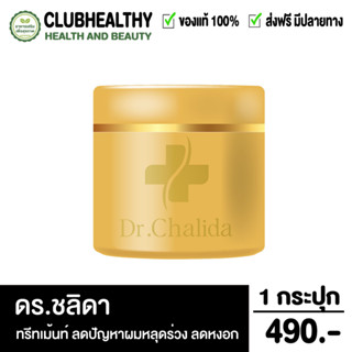 Dr.Chalida แชมพูสมุนไพร ทรีทเม้นท์ ลดปัญหาผมหลุดร่วง ลดหงอก เพิ่มผม ลดรังแค ไม่ผสมสารเคมี รักษาถึงรากผม