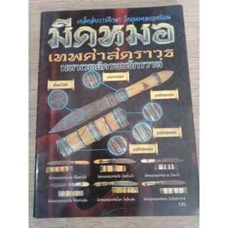 หนังสือมีดหมด เทพศาสตราวุธ ภาพสี 77 หน้า