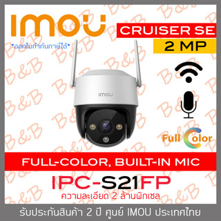 IMOU CRUISER SE IPC-S21FP กล้องวงจรปิดระบบ IP (WIFI) 2MP ภาพสีตลอดเวลา, มีไมค์ในตัว BY B&amp;B ONLINE SHOP