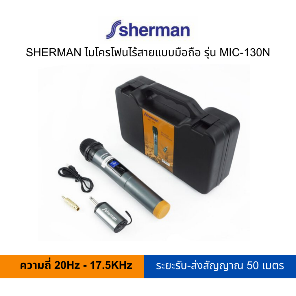 SHERMAN ไมโครโฟนไร้สาย รุ่น MIC-130N (สามารถเปิดใบกำกับภาษีได้)