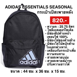 กระเป๋าเป้Adidas ESSENTIALS SEASONAL BACKPACK สีดำ ของแท้100%