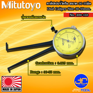 Mitutoyo คาลิปเปอร์แบบเข็มวัดใน (ตีนผี) รุ่น 209-103 - Dial Caliper Gage Internal Measurement Type No. 209-103