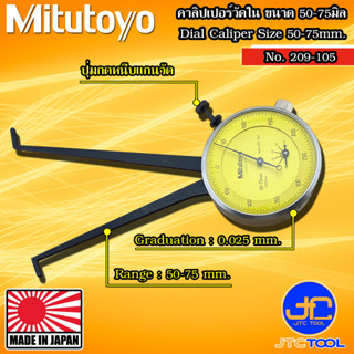 Mitutoyo คาลิปเปอร์แบบเข็มวัดใน (ตีนผี) รุ่น 209-105 - Dial Caliper Gage Internal Measurement Type No. 209-105