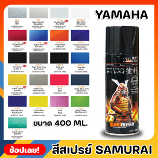 สีสเปรย์ SAMURAI สำหรับ YAMAHA มีให้เลือก 21 สี ความเงางามสูง ทนน้ำมัน ไม่แตกร้าว สีพ่นรถมอเตอร์ไซค์ สีพ่นรถ ขนาด 400ml.