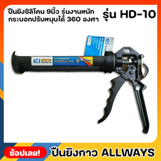 ALLWAYS รุ่น HD-10 ปืนยิงกาว 9นื้ว รุ่นงานหนัก ปืนยิงซิลิโคน แบบเหล็ก ด้ามจับถนัดมือ ปืนยิงซิลิโคน กระบอกปรับหมุนได้ 360