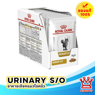 Royal canin  VET  Urinary S/O Pouch 85gx12 อาหารเปียกสำหรับแมวโรคนิ่ว 12 ซอง