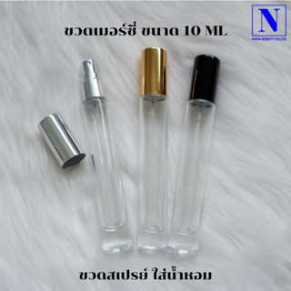 ขวดเมอร์ซี่ ขนาด 10 ML. ขวดสเปรย์ใส่น้ำหอม