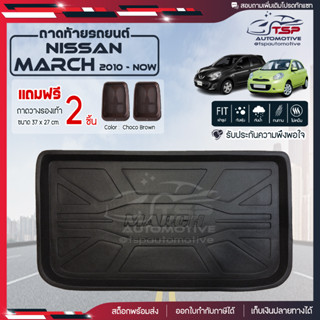 [ แถมฟรี! ] ถาดท้ายรถ Nissan March 2010-ปัจจุบัน ถาดท้ายรถยนต์  ถาดหลังรถยนต์ เข้ารูป [ NEX ]