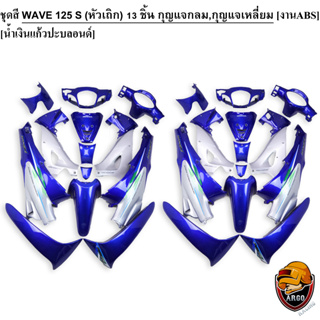 ชุดสี เฟรมรถ (แฟริ่ง,กรอบรถ) WAVE 125 S (หัวเถิก) 13 ชิ้น (กุญแจกลม,กุญแจเหลี่ยม) สีน้ำเงินแก้วปะบลอนด์ งานABS