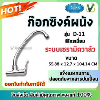 Duss ก๊อกซิงค์ผนัง โครเมี่ยม รุ่น D-11 เซรามิค ไม่เป็นสนิม สินค้าพร้อมส่ง