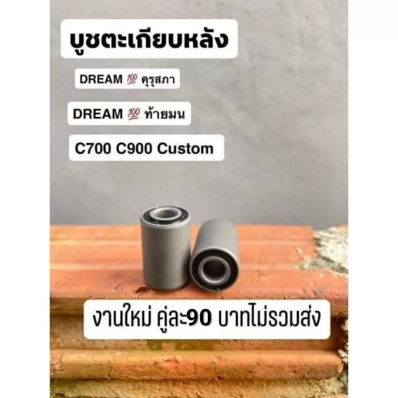 บูชตะเกียบหลังHONDA/ดรีมคุรุสภา/ดรีมท้ายมล/ดรีมนิว/C700/C900/เวฟ100/เวฟ110เก่า