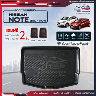 [ แถมฟรี! ] ถาดท้ายรถ Nissan Note 2017-ปัจจุบัน ถาดท้ายรถยนต์  ถาดหลังรถยนต์ เข้ารูป [ RBS ]