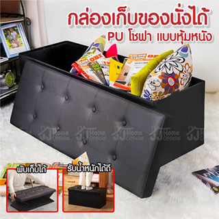 Chair box โซฟาเก็บของได้ โชฟา PU กล่องเก็บของนั่งได้ แบบหุ้มหนัง กล่องเก็บของ กล่องใส่ของ พับได้ นั่งได้ กล่องใส่เสื้อ