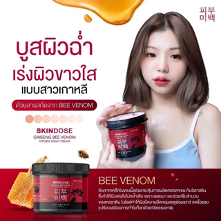 ⚡FLASH SALE⚡♡พร้อมส่ง์ Skindose Ginseng Bee Venom Intense Night Cream 400 g. สกินโดส โสมพิษผึ้งจักรพรรดิ