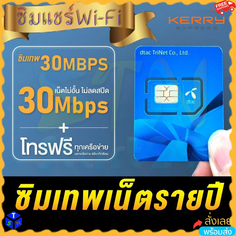 ซิมเทพดีแทค Dtac เน็ตไม่อั้น ไม่ลดสปีด 30Mbps โทรฟรีทุกเครือข่าย 24ชม. ซิมรายปี Sim net unlimited คว