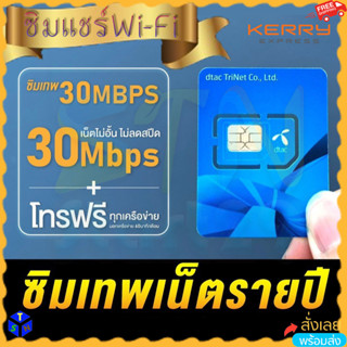 ซิมเทพดีแทค Dtac เน็ตไม่อั้น ไม่ลดสปีด 30Mbps โทรฟรีทุกเครือข่าย 24ชม. ซิมรายปี Sim net unlimited ความเร็ว 30 mbps แชร์