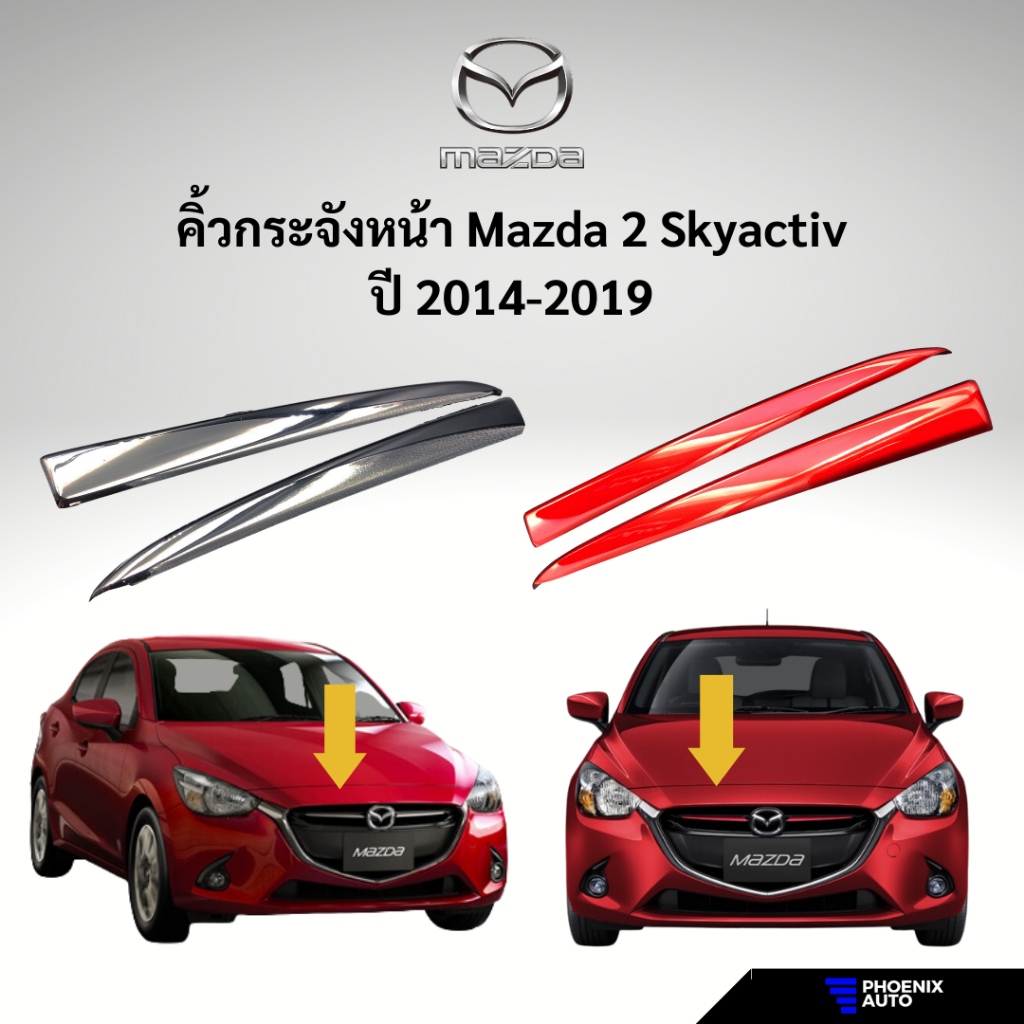 คิ้วกระจังหน้ารถ Mazda 2 Skyactive สีแดง/ สีเงินโครเมี่ยม (เฉพาะรุ่นปี 2014 – 2019)