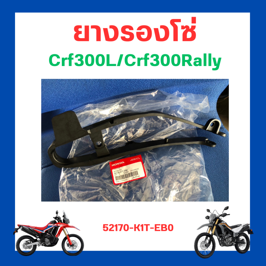 ยางรองโซ่ Crf300l/Crf300Rally เบิกใหม่ แท้ศูนย์ Honda 52170-K1T-EB0