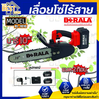 BERALA เลื่อยโซ่ไร้สาย รุ่น BL-1010 เลื่อยแบตเตอรี่ เลื่อยไร้สาย 10" แบตเตอรี่ 2 ก้อน พร้อมที่ชาร์จ BL1010 เลื่อยโซ่