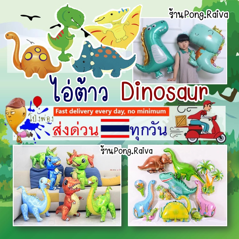 4D ลูกโป่งไดโนเสาร์ ลูกโป่งฟอยล์ไดโนเสาร์ ลูกโปงสัตว์ ลูกโป่งสัตว์ป่า dinosaur balloons ฟอยล์ลูกโป่งไดโนเสาร์ animal b
