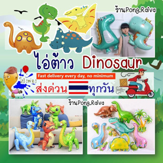 4D 🦖ลูกโป่งไดโนเสาร์🦕 ลูกโป่งฟอยล์ไดโนเสาร์ ลูกโปงสัตว์ ลูกโป่งสัตว์ป่า dinosaur balloons ฟอยล์ลูกโป่งไดโนเสาร์ animal b