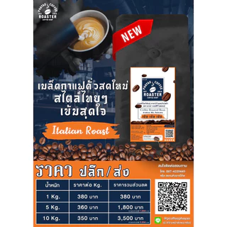 เมล็ดกาแฟคั่วสดสูตร เข้ม เข้ม เข้ม [ขนาด 500g]