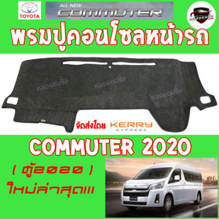 ซูเปอร์ซิ่ง พรมปูคอนโซลหน้ารถ TOYOTA  รถตู้ HIACE/COMMUTER ทุกปี