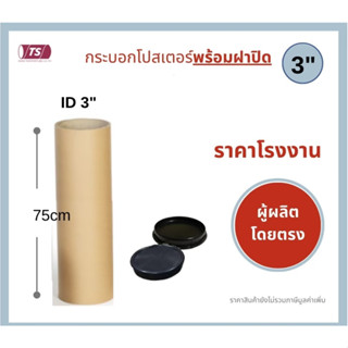 กระบอกโปสเตอร์ 3" โรงงานขายเอง ความยาว 75cm พร้อมส่ง แกนกระดาษโปสเตอร์สำหรับใส่สินค้า (พร้อมฝาปิดสีขาว-ดำ) TS Papertube