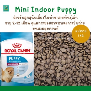 Royal Canin Puppy mini indoor life (แบ่งขาย 1KG.) อาหารลูกสุนัขพันธุ์เล็ก อายุช่วงหลังหย่านม–10 เดือน แบบเม็ด