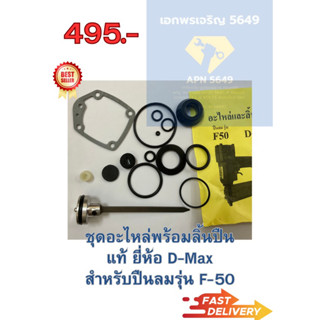 ชุดอะไหล่พร้อมลิ้นปืนแท้ยี่ห้อ D-MAX ชุด15ชิ้น สำหรับปืนลมรุ่น F-50