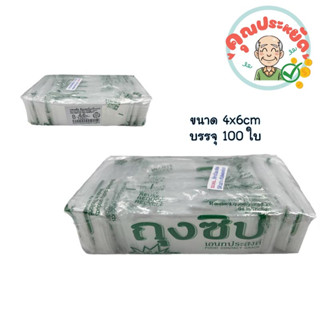 ถุงซิปล็อค ขนาด 4x6 cm  บรรจุ 100 ใบ