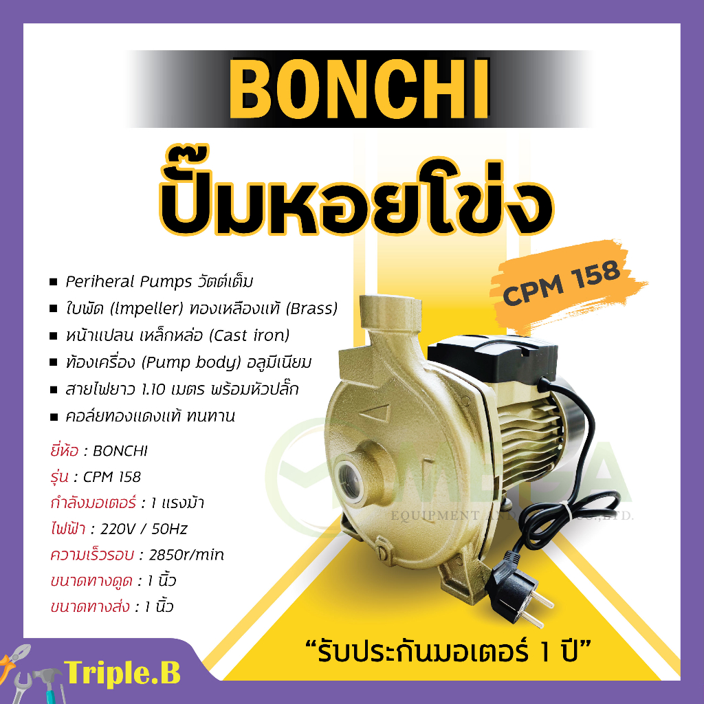ปั๊มน้ำหอยโข่ง BONCHI 750W/1.0HP CPM-158 ปั้มน้ำ 1 แรง คอล์ยทองแดงแท้⚡📣