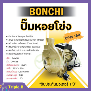 ปั๊มน้ำหอยโข่ง BONCHI 750W/1.0HP CPM-158 ปั้มน้ำ 1 แรง คอล์ยทองแดงแท้⚡📣